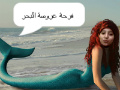 فرحة عروسة البحر